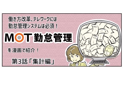 『マンガでわかるMOTクラウド勤怠管理 第3話 集計編』