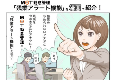 『漫画でわかるアラート通知機能（MOT勤怠管理システム）』