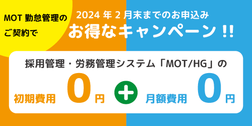 採用管理・労務管理システム「MOT/HG」の初期費用、月額費用無料キャンペーン