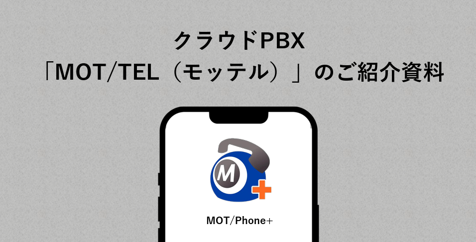 『クラウドPBX「MOT/TEL」のご紹介資料』資料